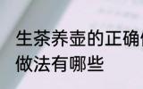 生茶养壶的正确做法 生茶养壶的正确做法有哪些