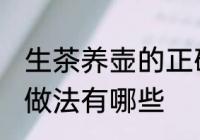 生茶养壶的正确做法 生茶养壶的正确做法有哪些