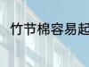 竹节棉容易起球吗 竹节棉面料介绍