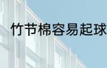竹节棉容易起球吗 竹节棉面料介绍