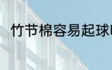 竹节棉容易起球吗 竹节棉面料介绍