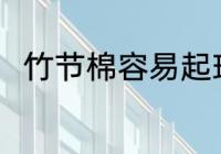 竹节棉容易起球吗 竹节棉面料介绍