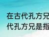 在古代孔方兄是哪种物品的代称 在古代孔方兄是指什么