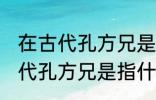 在古代孔方兄是哪种物品的代称 在古代孔方兄是指什么