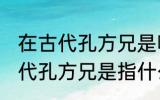 在古代孔方兄是哪种物品的代称 在古代孔方兄是指什么