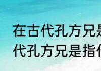 在古代孔方兄是哪种物品的代称 在古代孔方兄是指什么