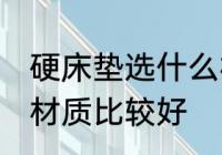 硬床垫选什么材质的好 硬床垫选哪种材质比较好