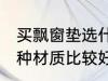 买飘窗垫选什么材质好 买飘窗垫选哪种材质比较好