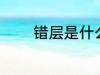 错层是什么意思 什么是错层