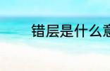 错层是什么意思 什么是错层