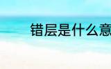 错层是什么意思 什么是错层