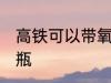 高铁可以带氧气瓶吗 高铁能否带氧气瓶