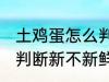 土鸡蛋怎么判断新不新鲜 土鸡蛋如何判断新不新鲜