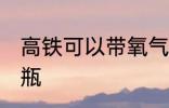 高铁可以带氧气瓶吗 高铁能否带氧气瓶