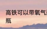高铁可以带氧气瓶吗 高铁能否带氧气瓶