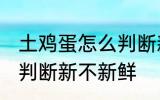 土鸡蛋怎么判断新不新鲜 土鸡蛋如何判断新不新鲜