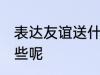 表达友谊送什么花 代表友谊的花有哪些呢