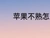 苹果不熟怎么办 如何催熟苹果