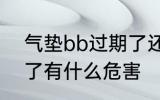 气垫bb过期了还能用吗 气垫bb过期了有什么危害